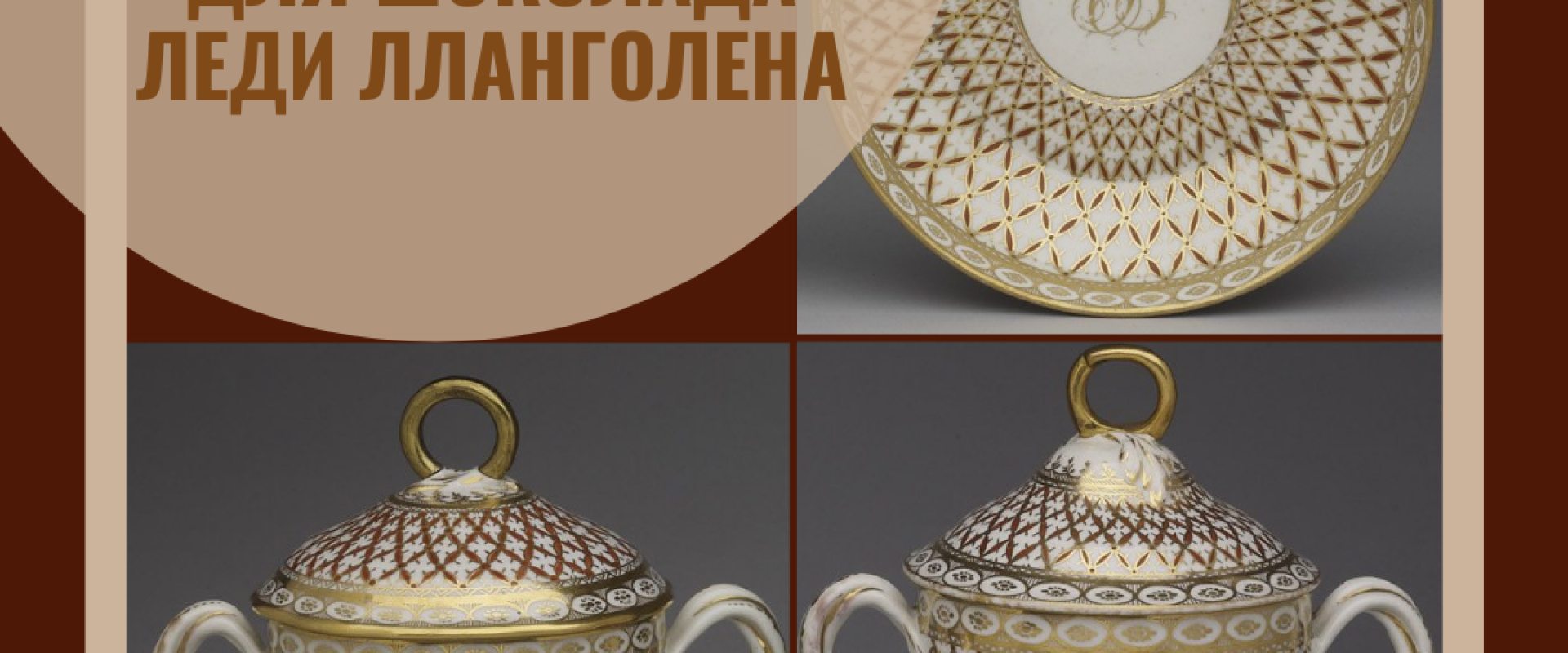 Леди Лланголен