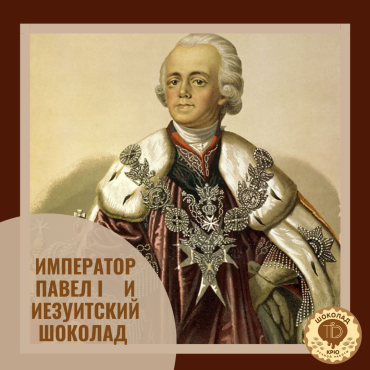Российский Император Павел 1