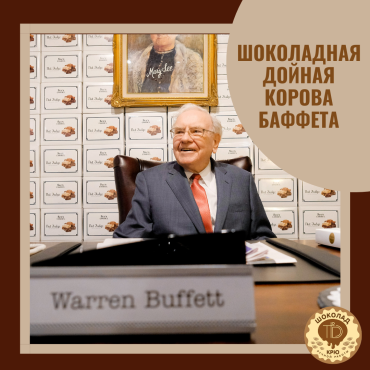 Уоррен Баффет