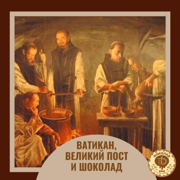 Ватикан. Шоколад.
